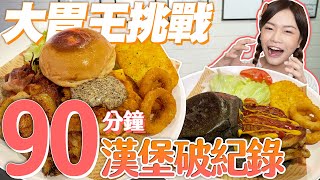 【大胃王挑戰】90分鐘漢堡吃到飽破紀錄！不知不覺回本4000元？｜【小慧就愛吃  シャオホイ】大食い｜food challenge｜mukbang｜먹방｜eating show