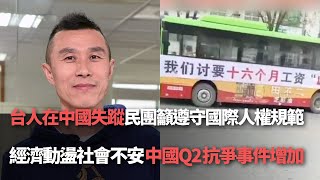 【洞察中國】857台人在中失蹤 人權團體籲中遵守規範／中國經濟動盪 抗爭事件增18%