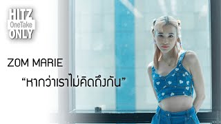 HITZ One Take ONLY | Zom Marie - หากว่าเราไม่คิดถึงกัน