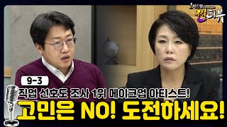 [박진형의 찐터뷰 9-3] 메이크업 아티스트가 되고 싶어?