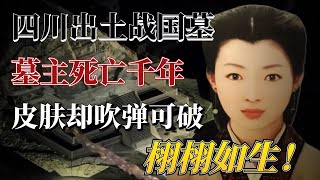 四川出土战国大墓！貌美女尸逝去千年，至今依旧栩栩如生！