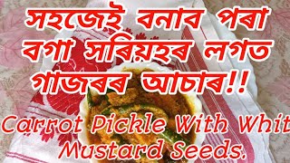 সহজেই বনাব পৰা বগা সৰিয়হৰ লগত গাজৰৰ আচাৰ!!Carrot Pickle With White Mustard Seeds.