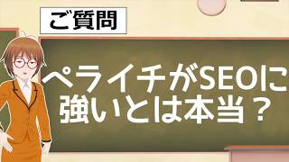 ペライチがSEOに強いというのは本当？／はちえん。初心者相談室