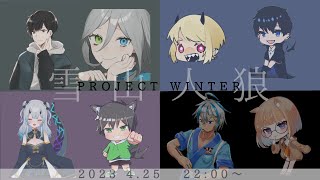 [雪山人狼-Project Winter-]  人 狼 は 誰 だ  ～初めての雪山人狼～with りぐ ばみ れじむ 雲珠むめい みゅか Kureha  [はしゆき]