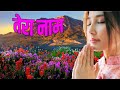 तेरा नाम/JESUS SONGS HINDI/MASIHI GEET/HINDI CHRISTIAN SONGS/YESHU MASIH SONGS/ DEVOTIONAL SONGS