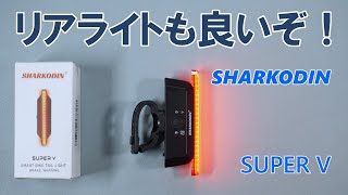 SHARKODIN はリアライトもなかなかのものだった「SharkOdin SUPER V」