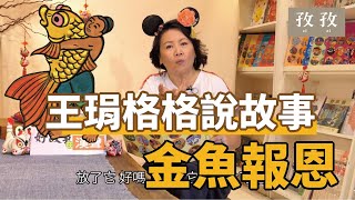 金魚報恩 ｜ #中國童話故事  #漢聲有聲書  #金鐘影后王琄