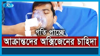 আদালতের নির্দেশনার পর গতি পাচ্ছে করোনা আক্রান্তদের অক্সিজেনের চাহিদা | Rtv News