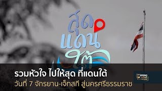 รวมหัวใจ ไปให้สุด ที่แดนใต้ วันที่ 7 จักรยาน-เจ็ทสกี สู่นครศรีธรรมราช | 16 ส.ค. 61 | ซุ้มข่าวภูมิภาค