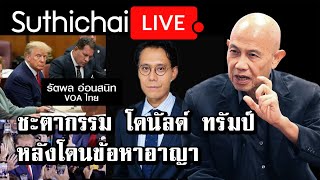 ชะตากรรม โดนัลด์ ทรัมป์ หลังโดนข้อหาอาญา : Suthichai live 05/04/2566