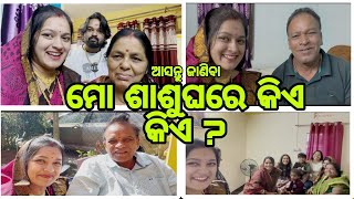 ଆସନ୍ତୁ ଜାଣିବା ମୋ ଶାଶୁଘରେ କିଏ କିଏ ? All Family Members / Sushree sabita Marriage / Odia Vlog channel