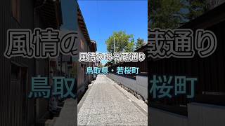 【鳥取県・若桜町】風情のある蔵通り【Vol.64】 #shorts