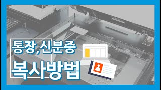 프린트카페 통장,신분증 복사하는 방법