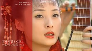 황제의 딸 3 OST - 산일정 수일정 한글가사 (還珠格格III OST 山一程 水一程 陳思思)(진사사)