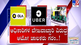 Bengaluru Uber And Ola Exorbitant Charges: ಚಾಲಕರಿಗೆ ಬಿಡಿಗಾಸು ಕೊಟ್ಟು ಓಲಾ ಉಬರ್ ದರ್ಪ