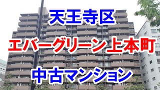 天王寺区｜エバーグリーン上本町｜リフォーム済み中古マンション｜お得な選び方は仲介手数料無料で購入｜YouTubeで気軽に内覧｜大阪市天王寺区小橋町｜20230113