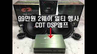 울산K7 99만원 프론트 2웨이 멀티 카 오디오 작업 CDT CL 60 + CDT DSP 4.6Classic amps