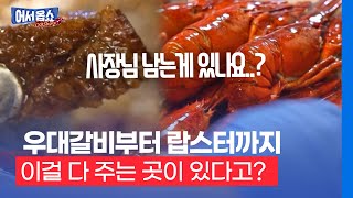 [어서옵쇼]우대갈비부터 랍스터까지…이걸 다 주는 곳이 있다고?