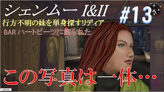 PS4 シェンムー I【全登場人物解説】#13『ちょっと怖い…、ハートビーツの怪』[Shenmue]