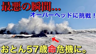 【おとん５７歳オーバーヘッドに挑戦！】果たして生きて帰れるのか。最後まで油断出来ない恐怖のセッション！