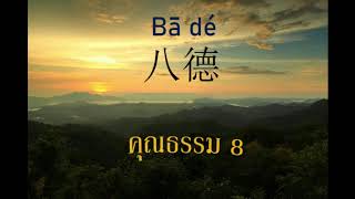 ''八德 คุณธรรม8\