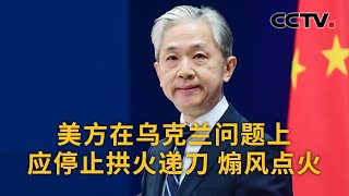 美方称中国制弹药在乌战场被使用 中国外交部：向战场供武器的是美方 |《中国新闻》CCTV中文国际