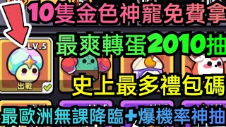 旭哥手遊攻略 卡皮巴拉GO 10隻金色神寵免費拿+史上最多禮包碼序號 最爽轉蛋2010抽+最歐洲無課降臨+爆機率神抽 #卡皮巴拉GO兌換碼 #卡皮巴拉GO禮包碼 #卡皮巴拉GO序號 #卡皮巴拉GO巴哈