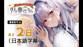 【発売まであと２日！】シリアスとダイドーのダブル奉仕タイム【アズールレーンASMR】