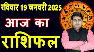 Aaj ka Rashifal 19 Jan 2025 Sunday Aries to Pisces today horoscope in Hindi Daily/DainikRashifal