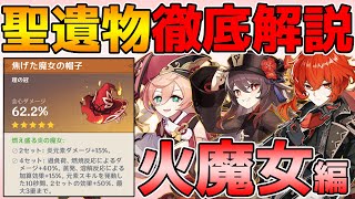 【原神】最強の火力聖遺物！火魔女の性能を徹底解説！【Genshin Impact】