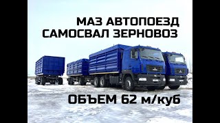 МАЗ САМОСВАЛ | ЗЕРНОВОЗ МАЗ 6312С9 | АВТОПОЕЗД ЗЕРНОВОЗ | ПРИЦЕП САМОСВАЛ | ЗЕРНОВОЗ