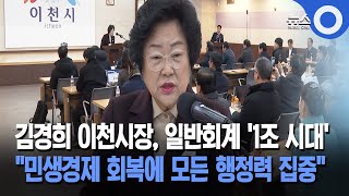 김경희 이천시장, 일반회계 '1조 시대' \