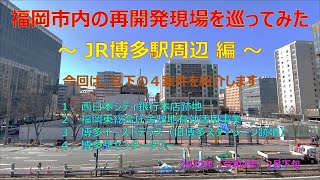 【都市景観】福岡市内の再開発現場を巡ってみた　～ JR博多駅周辺 編 ～（2022年2月下旬）