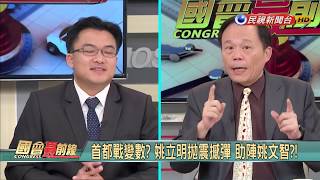 2018.1.31【國會最前線】姚立明昔挺柯P 今改助陣姚文智? 靠爸vs.靠主席? 余吳大和解 相互拉抬?