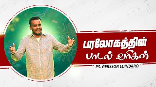 பரலோகத்தின் பாடல் வரிகள் (CHRISTMAS SERMON)  | PASTOR GERSSON EDINBARO