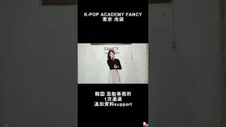 #1次合格  #fancyacademy  #韓国オーディション #kpopオーディション #韓国芸能事務所 #신인개발팀 #일본캐스팅 #일본오디션 #일본케이팝