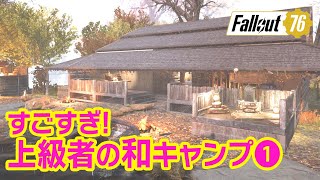 【Fallout76】キャンプガチ勢の和風建築集① ［フォールアウト76/アパ体験120］