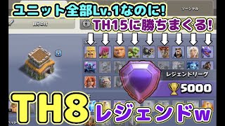 【クラクラ】ユニットLv.1なのにTH15から星取りまくってTH8レジェンド到達した日本人がヤバ過ぎたwTHレベル７個上攻めようと思わんわw