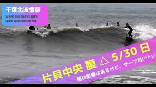 サーフィン　波情報　千葉北　片貝中央　５月３０日　何とか出来る(^^♪