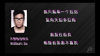 苏永康 William So  不想独自快乐 「歌词」