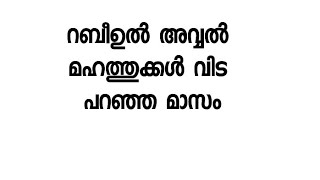 റബീഉൽ ആഖിർ മഹത്തുക്കൾ വിട പറഞ്ഞ മാസം / സഅദി തോട്ടുപോയിൽ