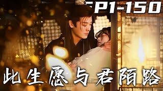 《此生願與君陌路》第1~150集【高清完结合集】丨前世痴爱错付，温岁礼在凌言处尝尽冷落。重生后她决心改写命运，这次，她能否摆脱前世阴影，找到真正属于自己的幸福 ？#短剧 #重生 #盛世短剧