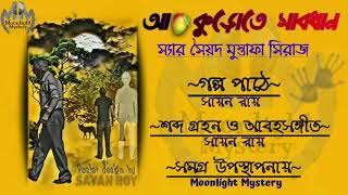 #StoryReading(03)| আম কুড়োতে সাবধান | স্যার সৈয়দ মুস্তাফা সিরাজ | #Moonlight_Mystery