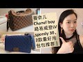 CHANEL boy VS. louis vuitton speedy 30 评测+上身图，香奈儿和路易威登最好用的两个包包！