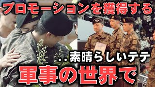 ARMY 驚いたことに、テテは司令官から軍の世界で昇進を受け取りました