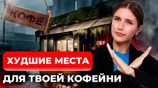 7 худших мест для твоей кофейни. Не открывай здесь свой бизнес