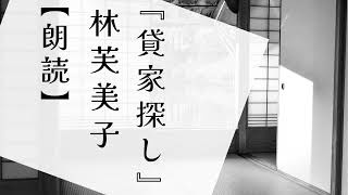 【朗読】林芙美子『貸家探し』