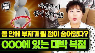 신체부위 중 '이 곳'에 점이 있다면 금전대박 재물대박 큰 부자가 된다?!😲👍 은밀한 부위에 숨어있는 복점! 생식기에 점이 있는 사람 특징✔