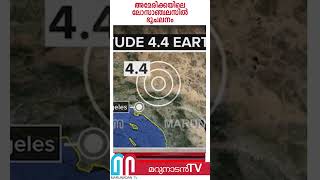 അമേരിക്കയിലെ ലോസാഞ്ചലസില്‍ ഭൂചലനം | los angels | Earthquake