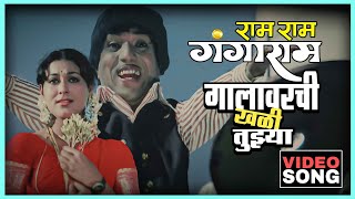 गालावरची खळी तुझ्या Gala Varchi Khali Tujhya Song | Ram Ram Gangaram | दादा कोंडके Dada Kondke